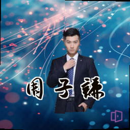 周子谦