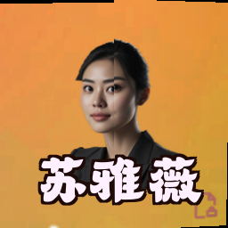苏雅薇